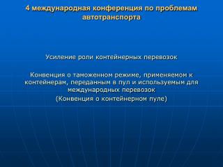 4 международная конференция по проблемам автотранспорта