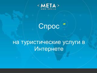 Спрос на туристические услуги в Интернете