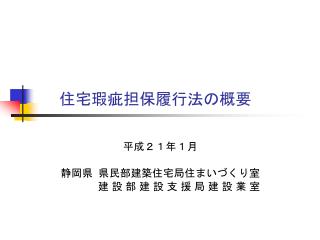 住宅瑕疵担保履行法の概要