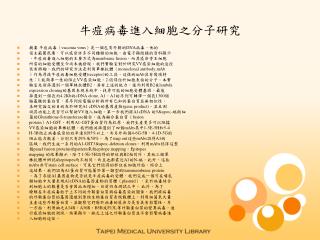 牛痘病毒進入細胞之分子研究