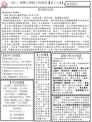 【 老師的話 】 親愛的桃子爸媽好： 恭喜 ! 新年好 ! 轉眼間邁入 101 年了呢 ! 祝福您身體健康、工作順心、家庭和諧、寶貝乖乖，萬事都如意喔 !