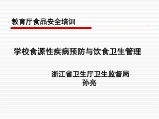教育厅食品安全培训