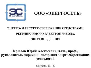 ЭНЕРГО- И РЕСУРСОСБЕРЕЖЕНИЕ СРЕДСТВАМИ РЕГУЛИРУЕМОГО ЭЛЕКТРОПРИВОДА. ОПЫТ ВНЕДРЕНИЯ