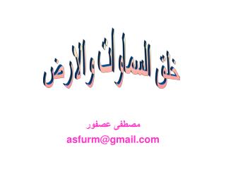 مصطفى عصفور asfurm@gmail