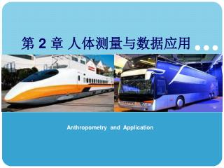 第 2 章 人体测量与数据应用