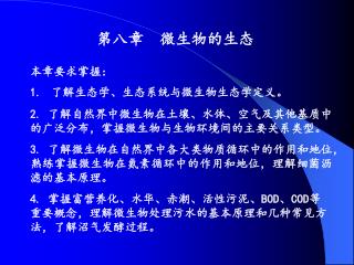 第八章 微生物的生态