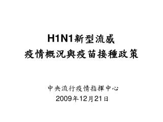 H1N1 新型流感 疫情概況與疫苗接種政策