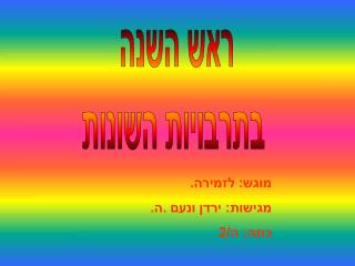 ראש השנה בתרבויות השונות