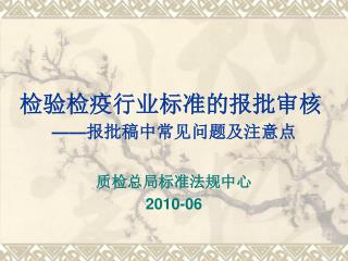 检验检疫行业标准的报批审核 —— 报批稿中常见问题及注意点
