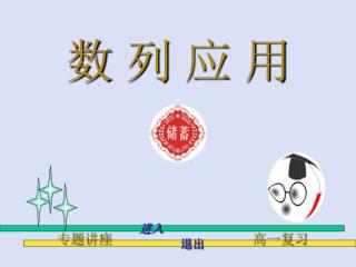 数 列 应 用