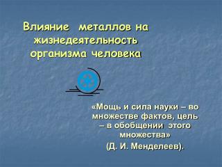 Влияние металлов на жизнедеятельность организма человека