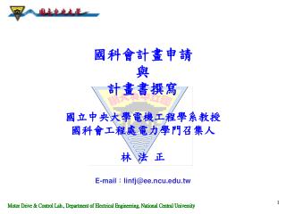 國科會計畫申請 與 計畫書撰寫 國立中央大學電機工程學系 教授 國科會工程處電力學門召集人 林 法 正 E-mail ： linfj@ee.ncu.tw