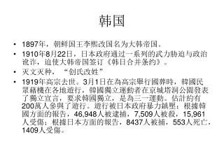 1897 年，朝鲜国王李熙改国名为大韩帝国。 1910 年 8 月 22 日，日本政府通过一系列的武力胁迫与政治讹诈，迫使大韩帝国签订 《 韩日合并条约 》 。 灭文灭种， “创氏改姓”