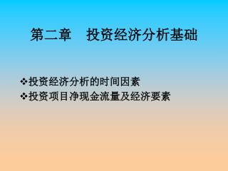 第二章 投资经济分析基础