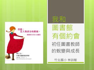 初任圖書教師 的 蛻變與成長