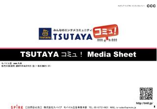 TSUTAYA コミュ！ Media Sheet