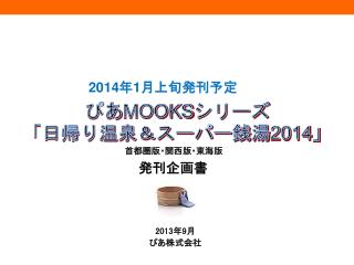 ぴあ MOOKS シリーズ 「日帰り温泉＆スーパー銭湯 2014 」