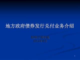 地方政府债券发行兑付业务介绍