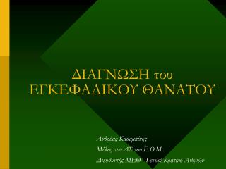 ΔΙΑΓΝΩΣΗ του ΕΓΚΕΦΑΛΙΚΟΥ ΘΑΝΑΤΟΥ