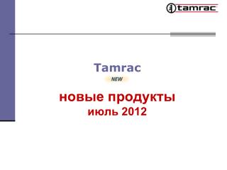 Tamrac новые продукты июль 2012
