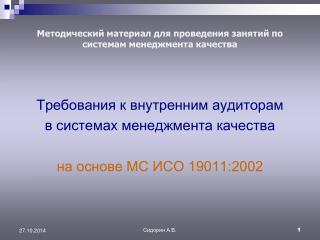 Методический материал для проведения занятий по системам менеджмента качества