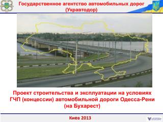 Государственное агентство автомобильных дорог (Укравтодор)