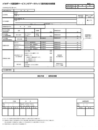 ATM データ通信網サービス（メガデータネッツ）提供検討依頼書