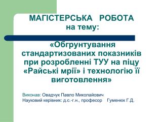 Виконав: Овадчук Павло Миколайович Науковий керівник: д.с.-г.н., професор Гуменюк Г.Д.