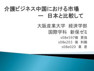 介護ビジネス中国における市場 ー 　日本と比較して