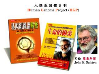 人 類 基 因 體 計 劃 H uman G enome P roject ( HGP )