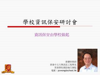 學校資訊保安研討會