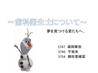 夢を見つける君たちへ … 5747 　森岡華奈 5740 　平坂朱 5754 　横田里緒菜