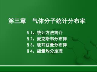 笫三章 气体分子统计分布率