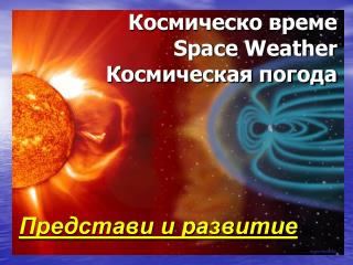 Космическо време Space Weather Космическая погода