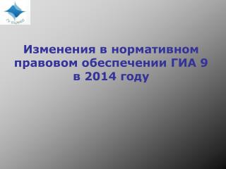 Изменения в нормативном правовом обеспечении ГИА 9 в 2014 году