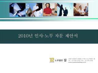 2010 년 인사 · 노무 자문 제안서