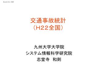 交通事故統計 （Ｈ２２全国）