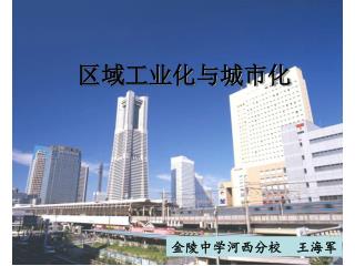 区域工业化与城市化