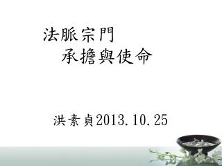 洪素貞 2013.10.25