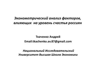 Эконометрический анализ факторов, влияющих на уровень счастья россиян