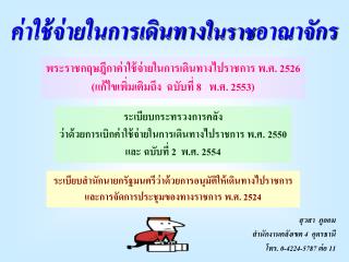 พระราชกฤษฎีกาค่าใช้จ่ายในการเดินทางไปราชการ พ.ศ. 2526