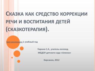 Сказка как средство коррекции речи и воспитания детей ( сказкотерапия ).