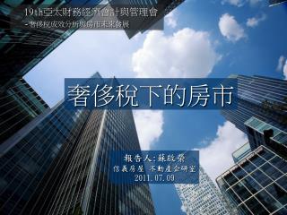 奢侈稅下的房市