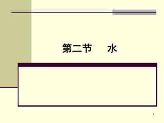 第二节 水