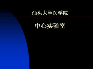汕头大学医学院 中心实验室