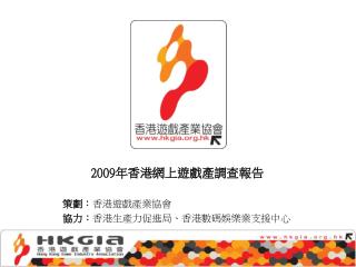 2009 年香港網上遊戲產調查 報 告