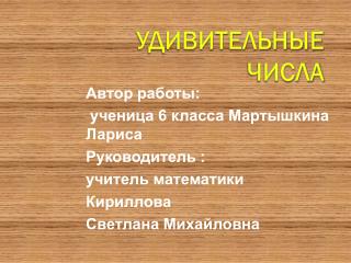 Удивительные числа