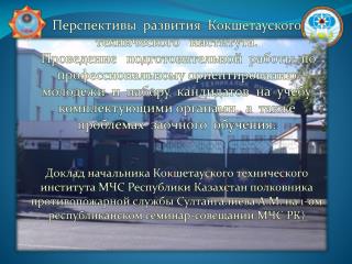 Перспективы развития Кокшетауского технического института.