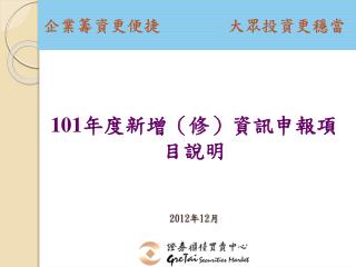 101 年度新增（修）資訊申報項目說明