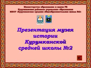 Презентация музея истории Курумканской средней школы №2